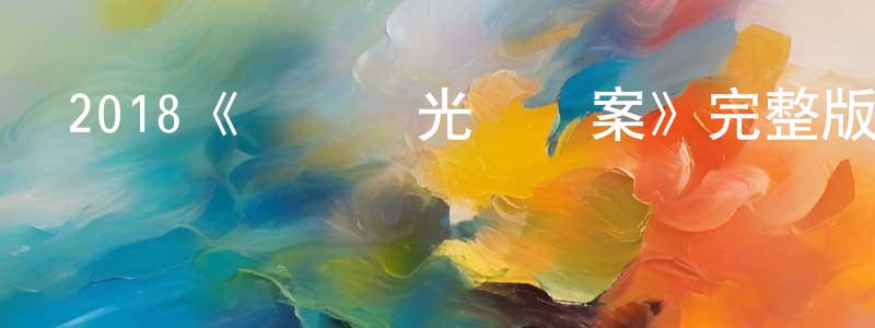 蔡佳明發布2018《歡樂時光謀殺案》完整版電影/在線觀看/百度云-美劇天堂